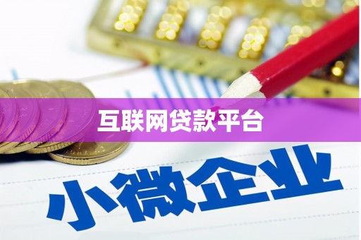 屏南互联网贷款平台