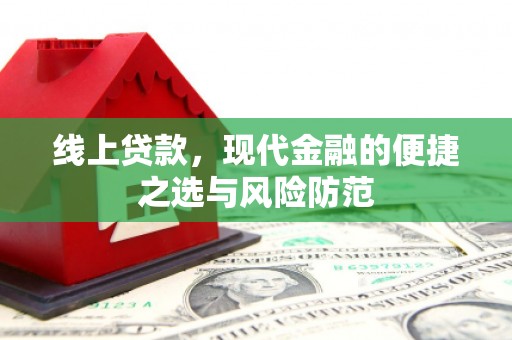 屏南线上贷款，现代金融的便捷之选与风险防范