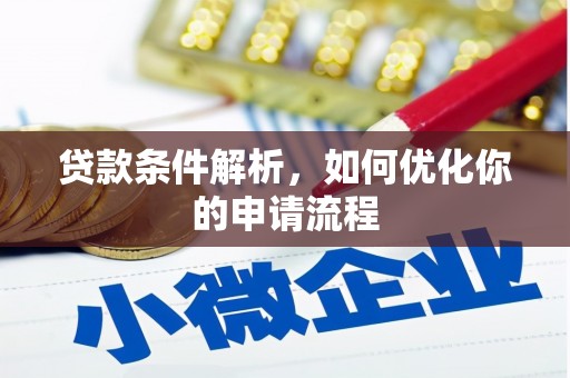 屏南贷款条件解析，如何优化你的申请流程