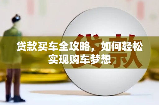屏南贷款买车全攻略，如何轻松实现购车梦想