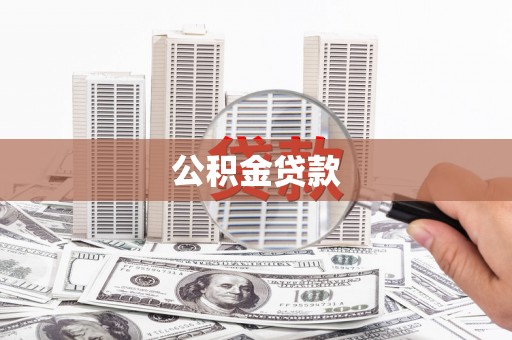屏南公积金贷款