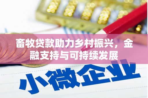 屏南畜牧贷款助力乡村振兴，金融支持与可持续发展