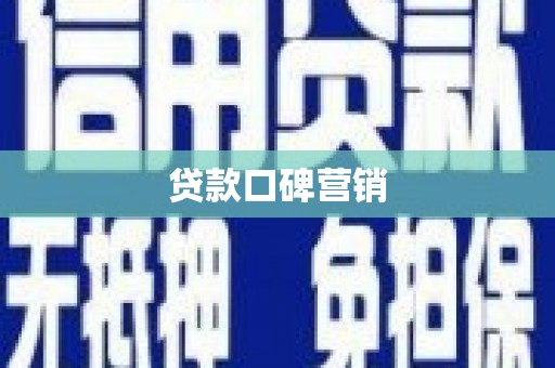 屏南贷款口碑营销