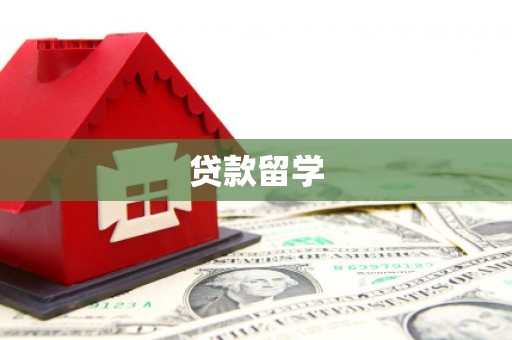 屏南贷款留学