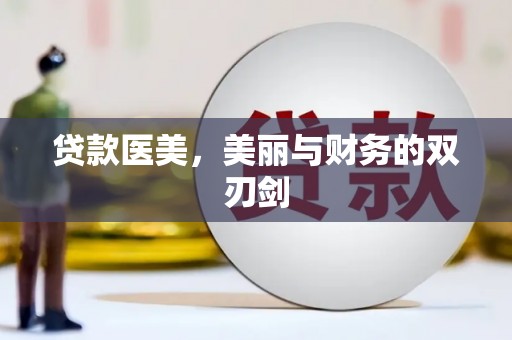 屏南贷款医美，美丽与财务的双刃剑
