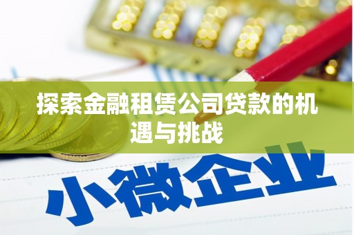 屏南探索金融租赁公司贷款的机遇与挑战