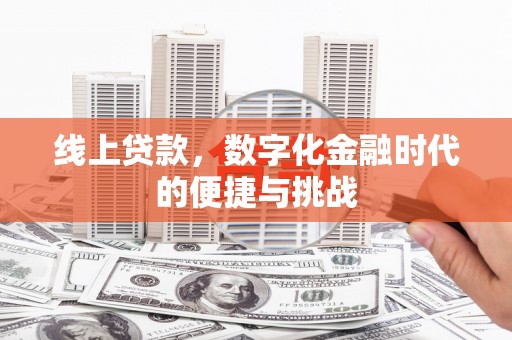 屏南线上贷款，数字化金融时代的便捷与挑战