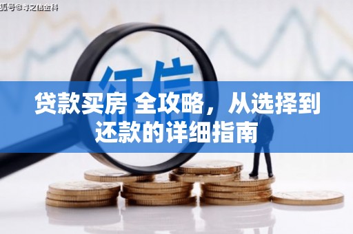 屏南贷款买房 全攻略，从选择到还款的详细指南