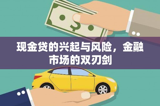 屏南现金贷的兴起与风险，金融市场的双刃剑