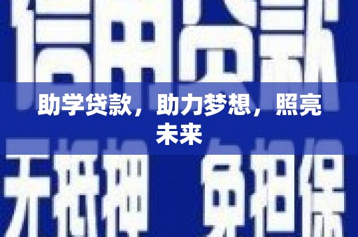 屏南助学贷款，助力梦想，照亮未来