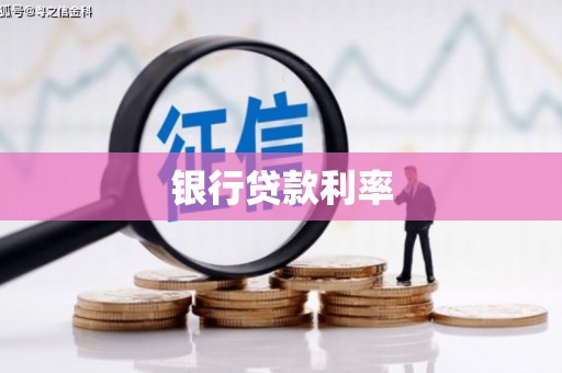 屏南银行贷款利率