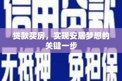 屏南贷款买房，实现安居梦想的关键一步