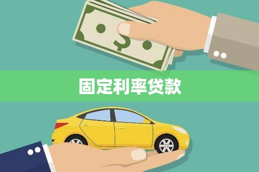 屏南固定利率贷款