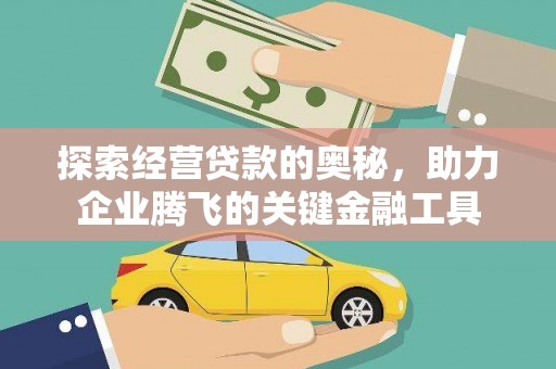 屏南探索经营贷款的奥秘，助力企业腾飞的关键金融工具