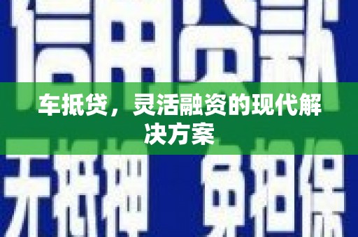 屏南车抵贷，灵活融资的现代解决方案
