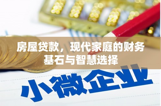 屏南房屋贷款，现代家庭的财务基石与智慧选择