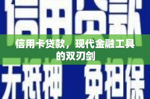 屏南信用卡贷款，现代金融工具的双刃剑