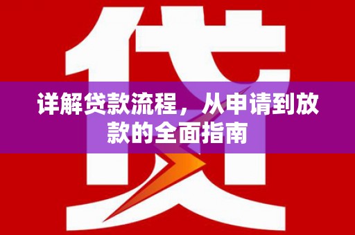 屏南详解贷款流程,从申请到放款的全面指南 屏南详解贷款流程,从申请到放款的全面指南