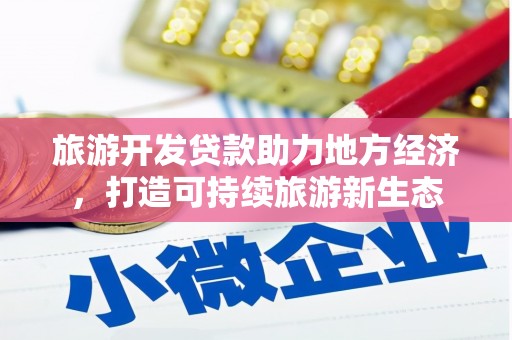 屏南旅游开发贷款助力地方经济，打造可持续旅游新生态