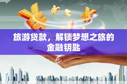 屏南旅游贷款，解锁梦想之旅的金融钥匙