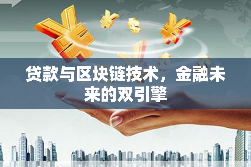 屏南贷款与区块链技术，金融未来的双引擎