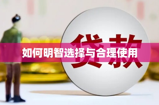 屏南如何明智选择与合理使用