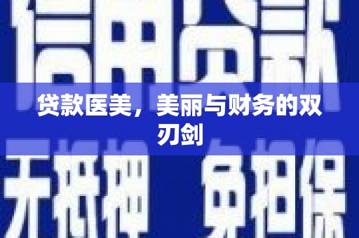 屏南贷款医美，美丽与财务的双刃剑