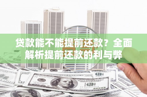 屏南贷款能不能提前还款？全面解析提前还款的利与弊