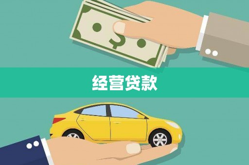屏南经营贷款