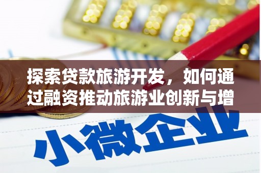 屏南探索贷款旅游开发，如何通过融资推动旅游业创新与增长