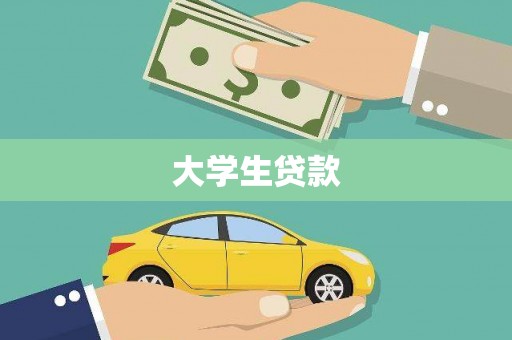 屏南大学生贷款