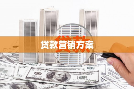 屏南贷款营销方案