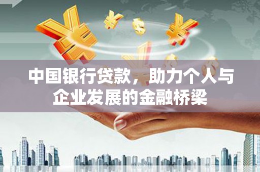 屏南中国银行贷款，助力个人与企业发展的金融桥梁