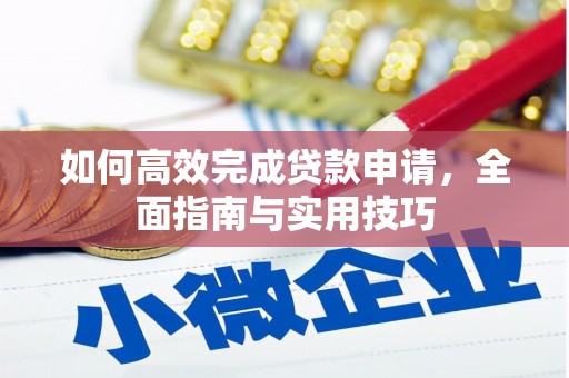 屏南如何高效完成贷款申请，全面指南与实用技巧