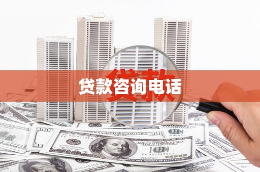 屏南贷款咨询电话