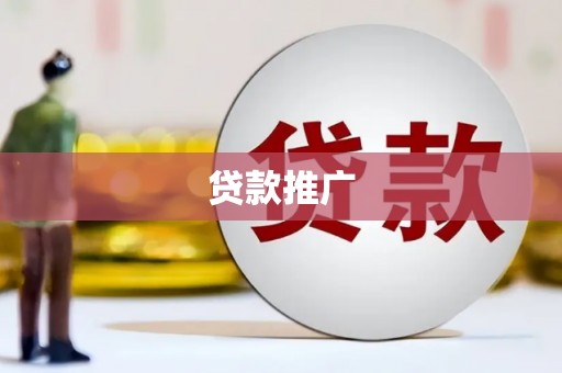 屏南贷款推广
