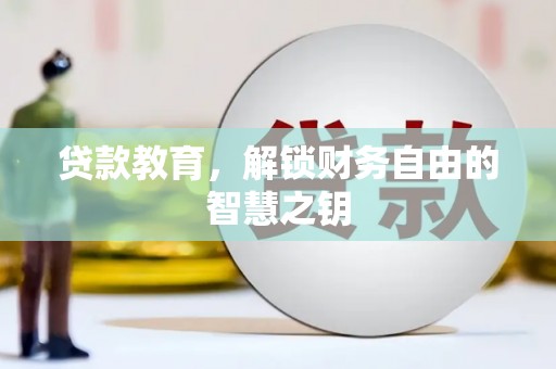 屏南贷款教育，解锁财务自由的智慧之钥