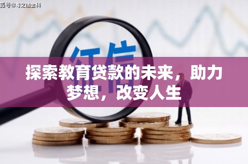 屏南探索教育贷款的未来，助力梦想，改变人生
