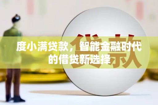 屏南度小满贷款，智能金融时代的借贷新选择