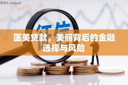 屏南医美贷款，美丽背后的金融选择与风险
