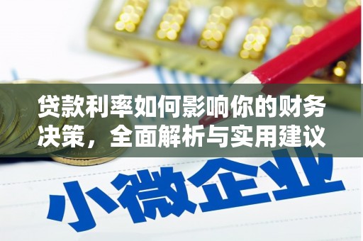 屏南贷款利率如何影响你的财务决策，全面解析与实用建议