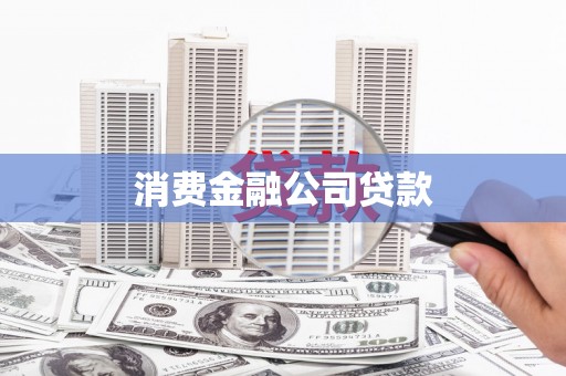 屏南消费金融公司贷款