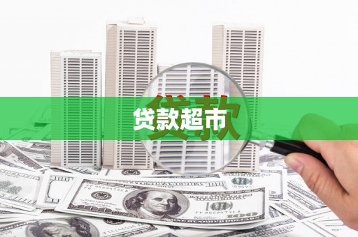屏南贷款超市