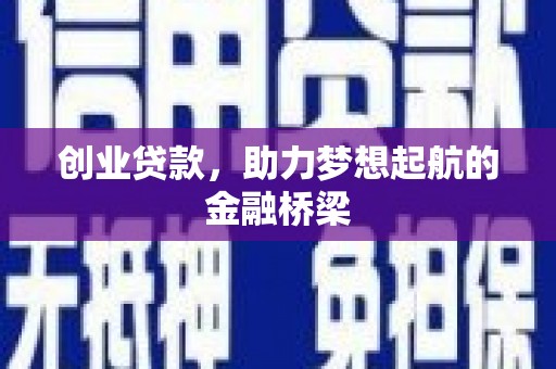 屏南创业贷款，助力梦想起航的金融桥梁