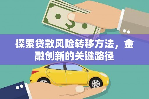 屏南探索贷款风险转移方法，金融创新的关键路径