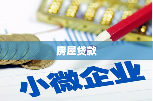 屏南房屋贷款