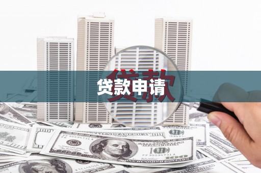 屏南贷款申请