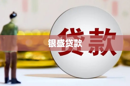 屏南银盛贷款