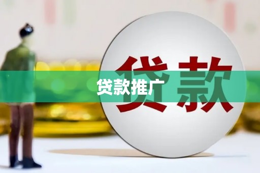屏南贷款推广