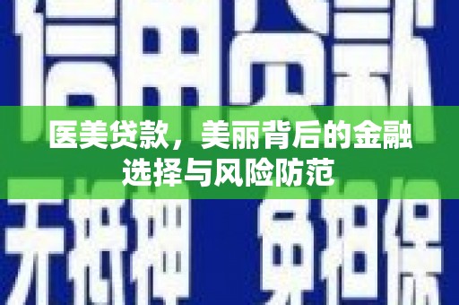 屏南医美贷款，美丽背后的金融选择与风险防范